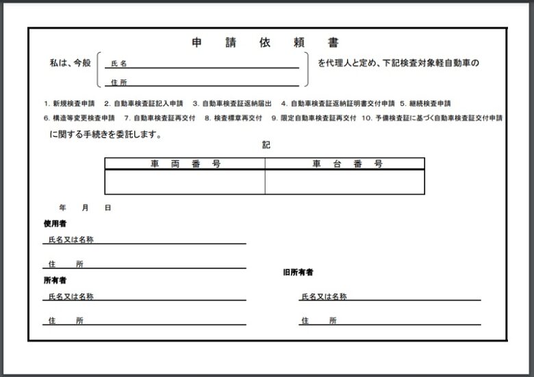 軽自動車の名義変更 申請依頼書 の書き方と いらない場合の省略法 ワンダフルライフ