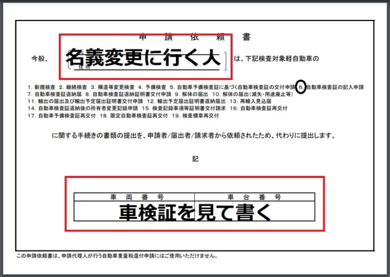 軽自動車の名義変更 申請依頼書 の書き方と いらない場合の省略法 ワンダフルライフ