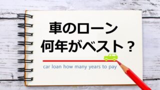 車のローンは何年がベスト 車屋さんが教える 年数決定 の重要ポイント6つ ワンダフルライフ