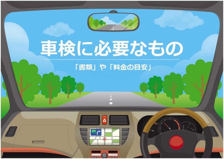 ディーラーで車検を受ける際に必要なもの 書類 や 料金の目安 ワンダフルライフ