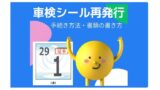 車検切れてない 車検シールの見方と意味 丸シールの秘密とは ワンダフルライフ