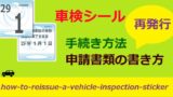 車検切れてない 車検シールの見方と意味 丸シールの秘密とは ワンダフルライフ