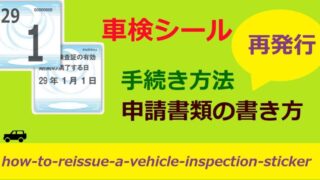 車検シールの再発行方法 申請書の書き方 手続きの流れを軽自動車 普通車別に詳しく解説 ワンダフルライフ