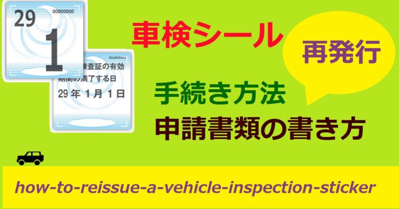 車検シールの再発行方法 申請書の書き方 手続きの流れを軽自動車 普通車別に詳しく解説 ワンダフルライフ