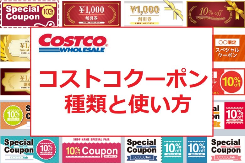 超お得 コストコクーポンとは 5種類の無料クーポン入手方法と使い方 ワンダフルライフ