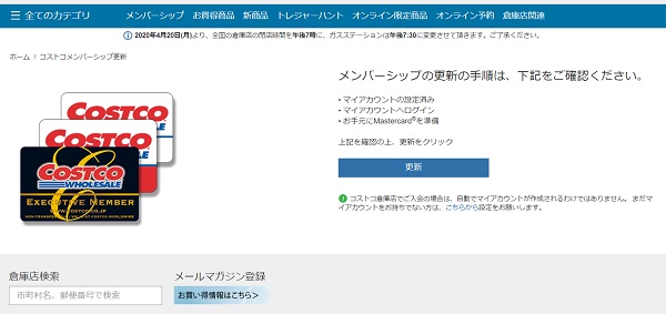 コストコ会員の更新方法 レジで手続きできるの 更新料金 お得な特典は ワンダフルライフ