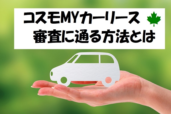 車屋さんが教える コスモマイカーリース の審査に通る方法 ワンダフルライフ