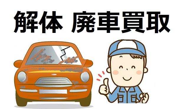 廃車を復活させる方法 必要書類 費用を車屋さんが詳しく解説 ワンダフルライフ