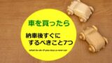 納車に向けた準備 納車日確定 保険手続き Rrm Niaのブログ 赤いクルマ ボル で６輪ライフ みんカラ