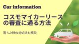 コスモマイカーリースの評判は 車屋さんが教える コスモマイカーリース のメリットデメリット ワンダフルライフ