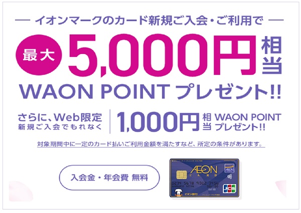 イオンキャンペーン