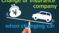 車交換時の保険会社の変更