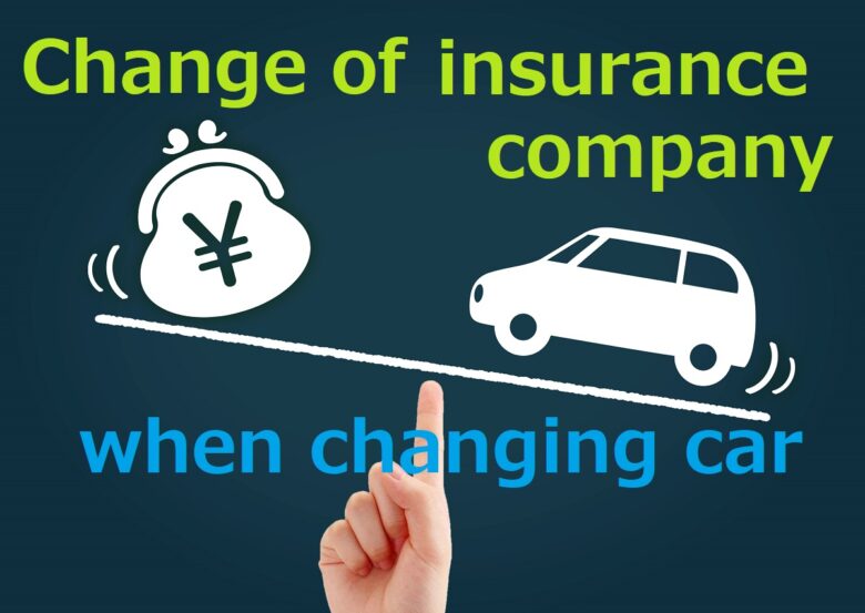 車交換時の保険会社の変更