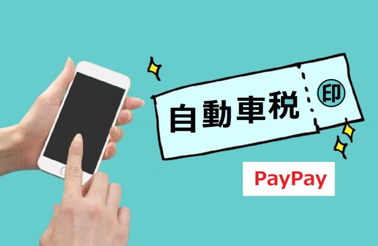 自動車税をpaypayで払ったら納税証明書がない 車検時はどうするの ワンダフルライフ