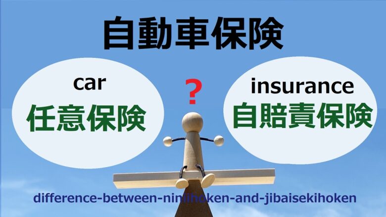 自動車保険の 任意保険 と 自賠責保険 の違いを車屋さんが解説 ワンダフルライフ