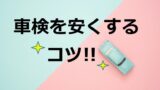 車検切れてない 車検シールの見方と意味 丸シールの秘密とは ワンダフルライフ