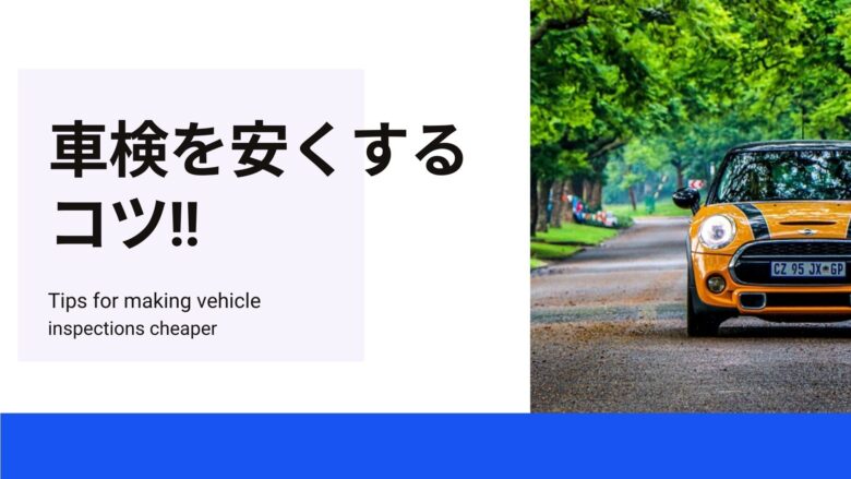 車検 を安くするコツと節約術を車屋さんが解説 ワンダフルライフ