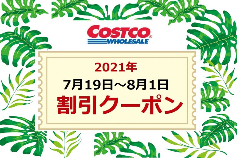 コストコクーポン最新 ハワイアンフェア 21年7月19日 8月1日 新商品 イベント割引価格を比較しよう ワンダフルライフ