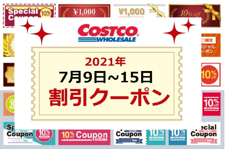 コストコクーポン最新 21年7月9日 7月15日 一部商品22日まで 割引価格を比較しよう ワンダフルライフ
