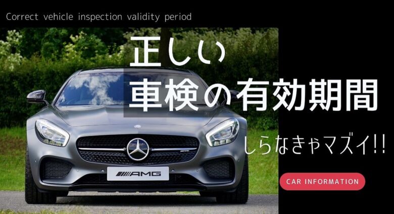 知らなきゃマズイ 正しい車検の有効期間 と確認方法を車屋さんが解説 ワンダフルライフ