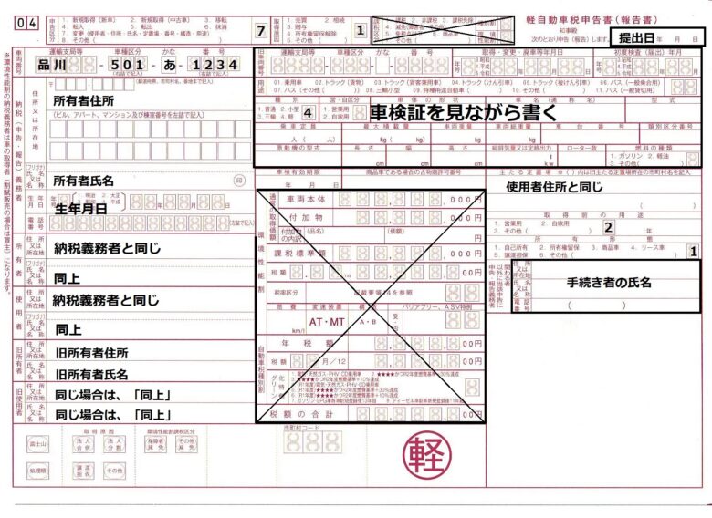 軽自動車税申告書はどこでもらうの ダウンロードは 書き方 記入例を解説 ワンダフルライフ