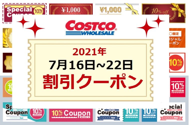 コストコクーポン7月16日