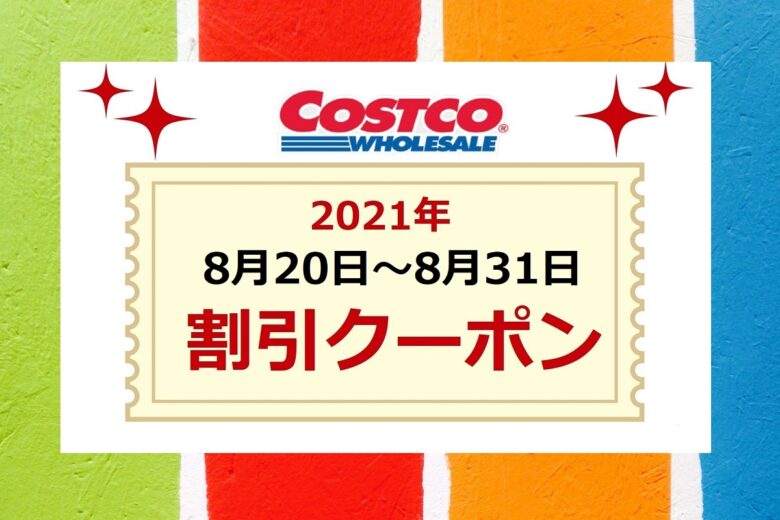 コストコクーポン最新 Back To School 21年8月16日 割引価格を比較しよう ワンダフルライフ