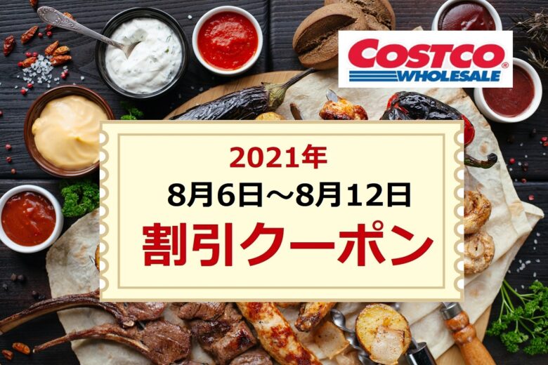 コストコクーポン最新 Summer q The Costco Way 21年8月6日 8月12日 一部商品9月12日 割引価格を比較しよう ワンダフルライフ