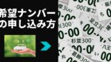 かっこいい車のナンバー一覧 可愛い 縁起が良い 数字の語呂合わせなどを紹介 ワンダフルライフ