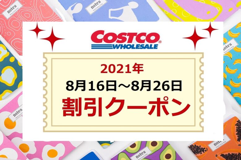 コストコクーポン最新 Back To School 21年8月16日 割引価格を比較しよう ワンダフルライフ