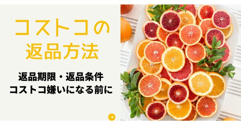 コストコの返品方法