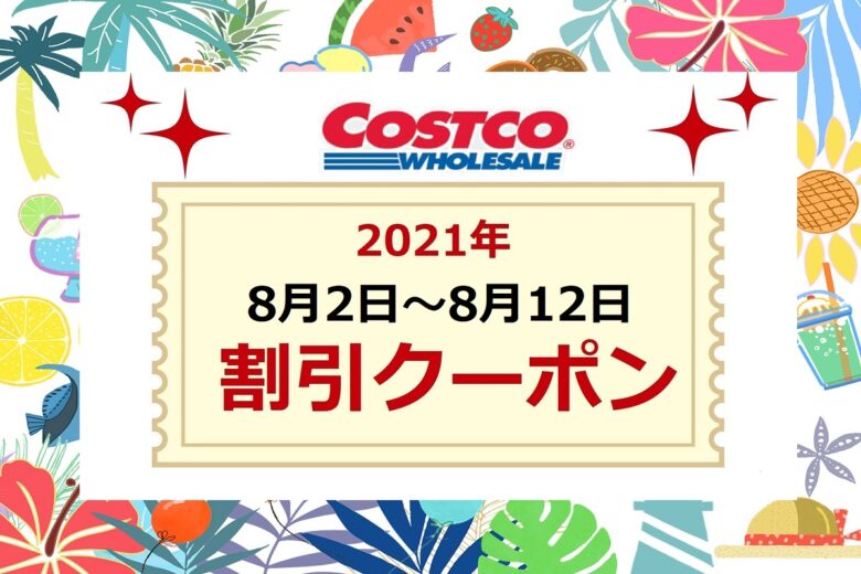 コストコクーポン8月2日~