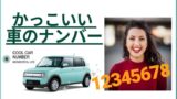 縁起の良い車のナンバーと 作り方 数字の組み合わせ方法 ワンダフルライフ