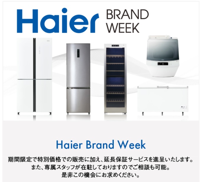 コストコクーポン最新 Haier Brand Week 21年9月17日 9月23日一部商品9月30日 割引価格を比較しよう ワンダフルライフ
