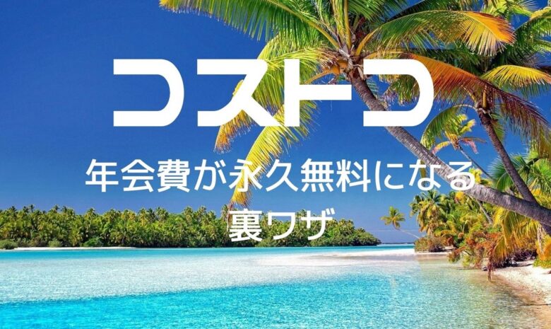 コストコ店員から聞いた 年会費が永久無料になる裏ワザ 22年度版 ワンダフルライフ