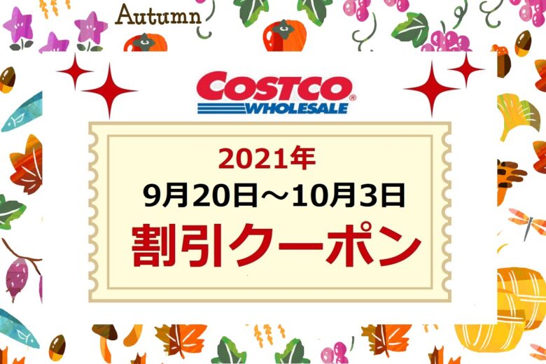 コストコクーポン最新 P G Fair 21年9月日 10月3日 割引価格を比較しよう ワンダフルライフ