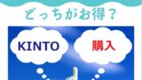 トヨタKINTO(キント)の「評判と口コミ」を車屋さんが解説  ワンダフル 