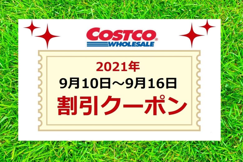 コストコクーポン20210910