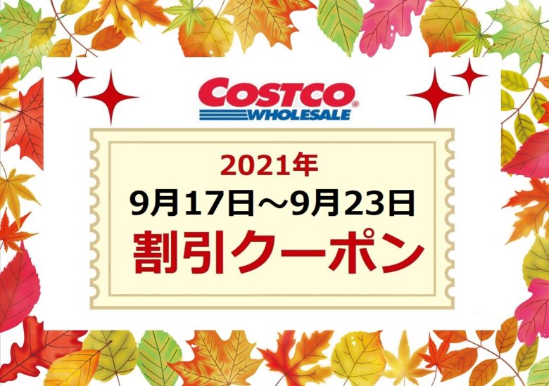 コストコ最新クーポン20210917