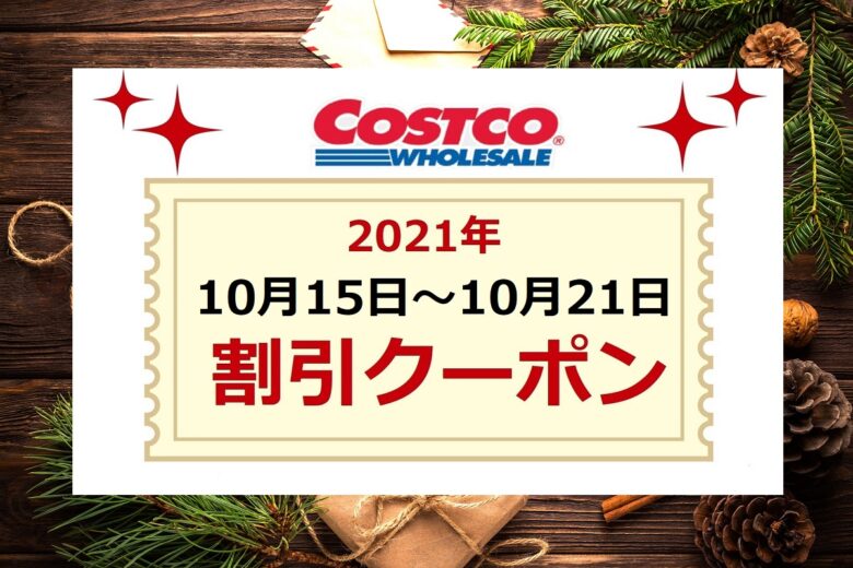 コストコクーポン最新 21年10月15日 クリスマスアイテム Christmas Items Arrived コストコ新商品 ワンダフルライフ