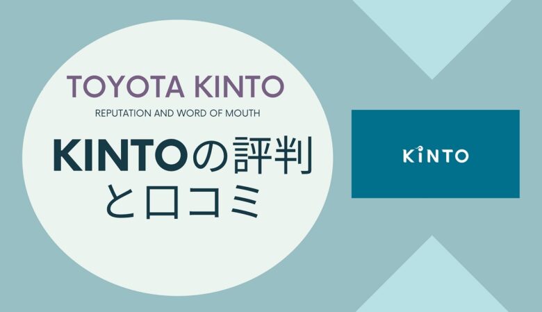 トヨタKINTO(キント)の「評判と口コミ」を車屋さんが解説  ワンダフル 