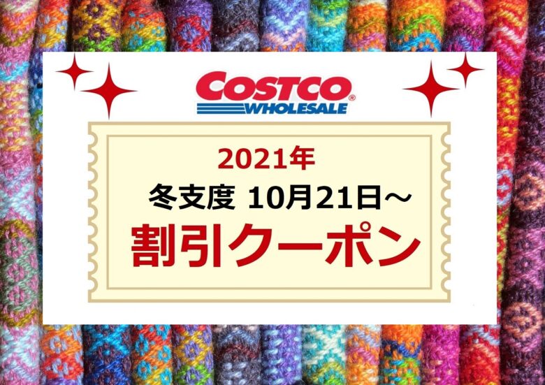 コストコ最新クーポン20211021