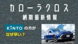 トヨタKINTO(キント)の「評判と口コミ」を車屋さんが解説  ワンダフル 