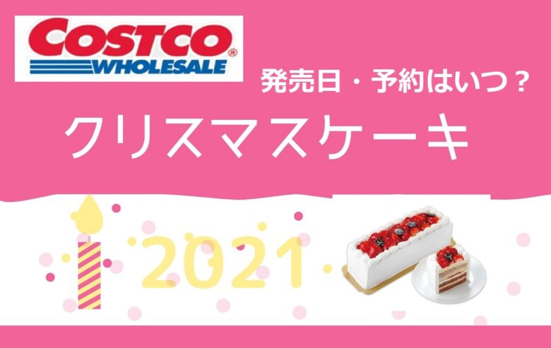 コストコのクリスマスケーキ 22 店頭販売 予約はいつ ワンダフルライフ