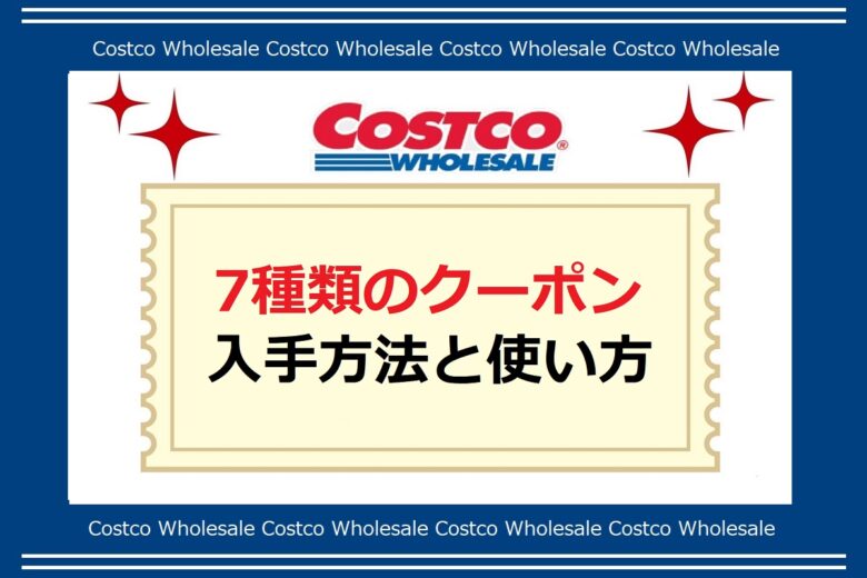 超お得 コストコクーポンとは 8種類の無料クーポン入手方法と使い方 ワンダフルライフ