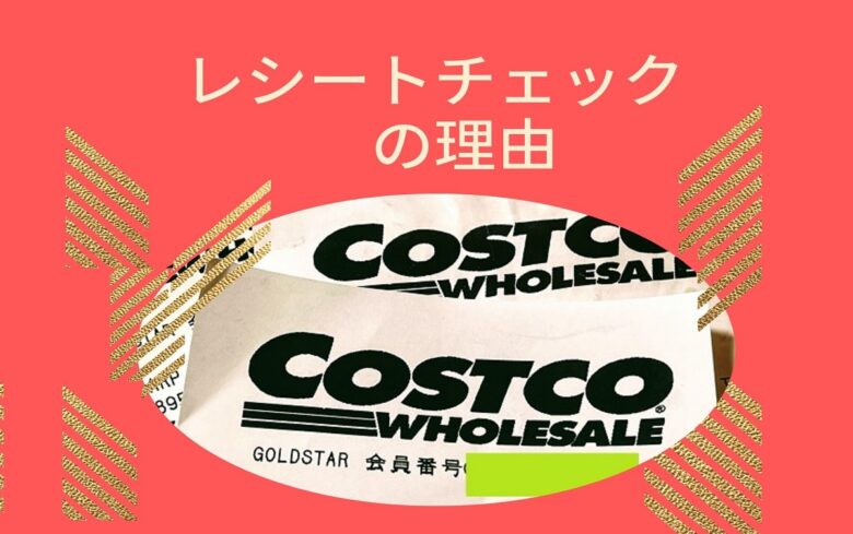 コストコ レシートチェックの理由をコストコに聞いてみた ワンダフルライフ