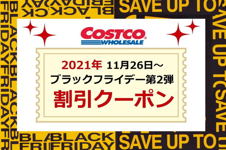 コストコクーポン最新 21年11月26日 ブラックフライデー第2弾 新商品 割引情報 ワンダフルライフ コストコクーポン最新 21年11月26日 ブラックフライデー第2弾 新商品 割引情報 ワンダフルライフ