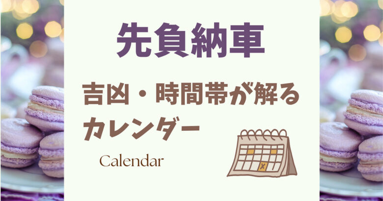 先負納車は大丈夫 吉凶 時間帯が解るカレンダー23年 魔法の便利帳