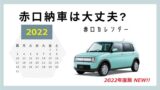 赤口納車は大丈夫 赤口でも吉になる日どりや時間帯 が解るカレンダー21年度版 ワンダフルライフ