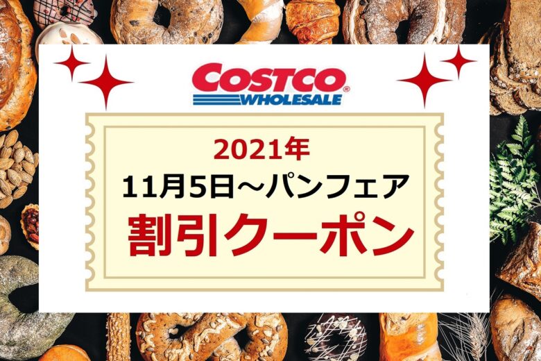 コストコクーポン最新 21年11月5日 11月11日 パン フェア Bread Fair コストコ新商品 ワンダフルライフ